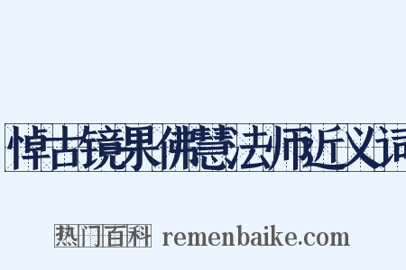 悼古镜果佛慧法师近义词是什么意思的图片